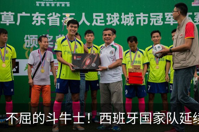 不屈的斗牛士！西班牙国家队延续40场不败谱写新篇章