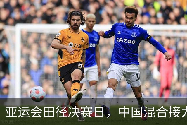 亚运会田径决赛日，中国混合接力队逆转夺金利箭如虹