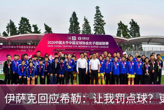 伊萨克回应希勒：让我罚点球？更重要的是团队的表现