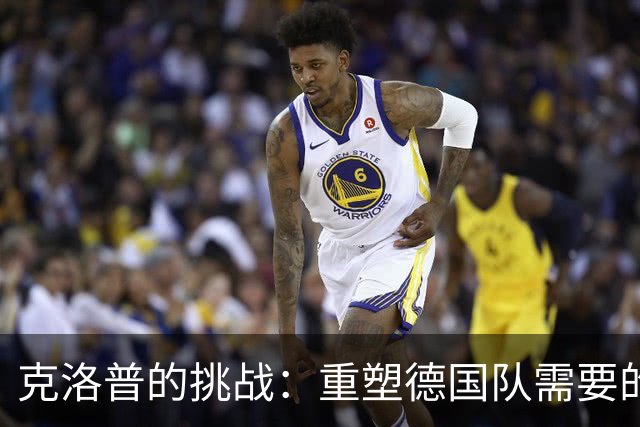 克洛普的挑战：重塑德国队需要的不仅是激情