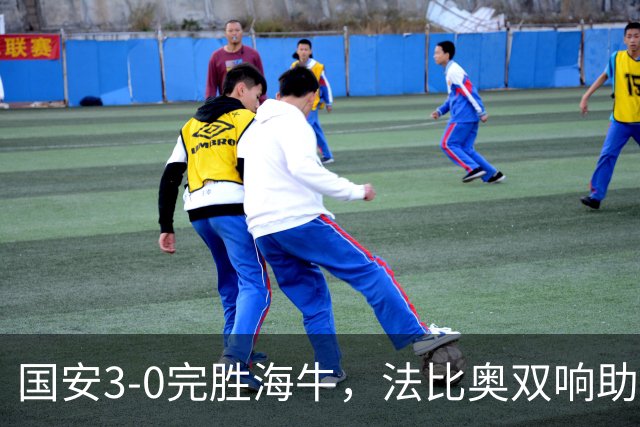 国安3-0完胜海牛，法比奥双响助队送对手降级