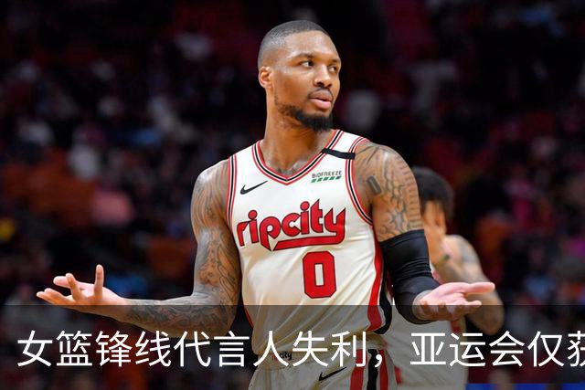女篮锋线代言人失利，亚运会仅获7分引热议