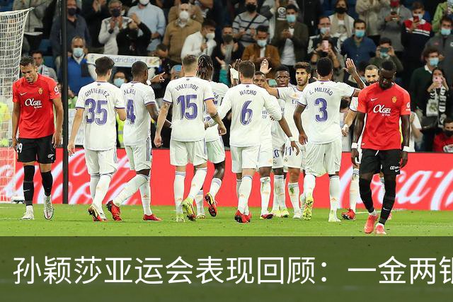 孙颖莎亚运会表现回顾：一金两银，展望未来赛季的思考与调整