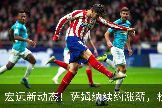 宏远新动态！萨姆纳续约涨薪，杜锋拒千万年薪重回母队