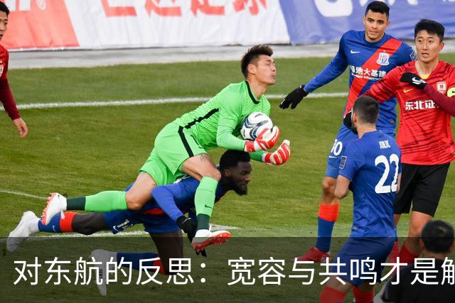 对东航的反思：宽容与共鸣才是解决之道