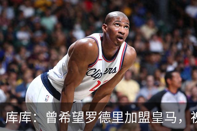 库库：曾希望罗德里加盟皇马，祝愿他不太成功以体现我们的成就