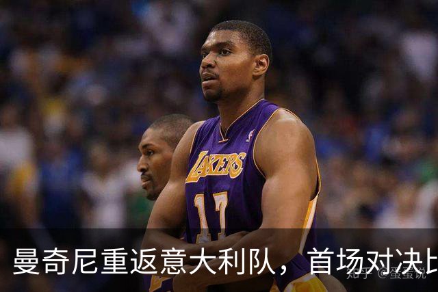 曼奇尼重返意大利队，首场对决比利时