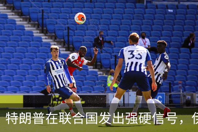 特朗普在联合国发出强硬信号，伊朗表态显示和解希望渺茫
