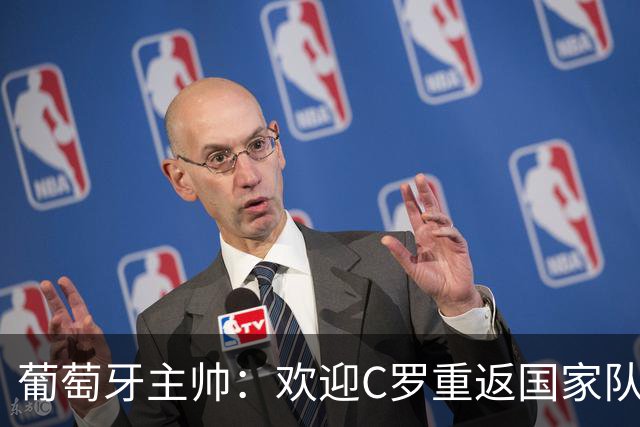 葡萄牙主帅：欢迎C罗重返国家队的可能性依然存在