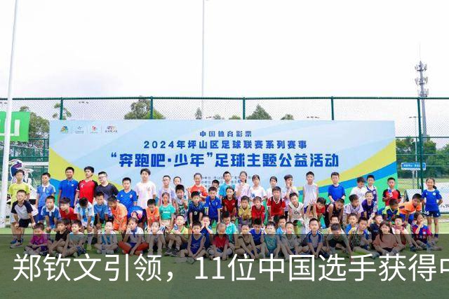 郑钦文引领，11位中国选手获得中网外卡！