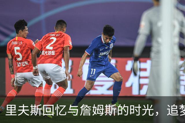 里夫斯回忆与詹姆斯的时光，追梦揭示三巨头分裂的深层原因