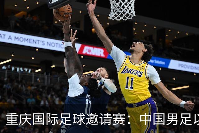 重庆国际足球邀请赛：中国男足以3:0力克马尔代夫队