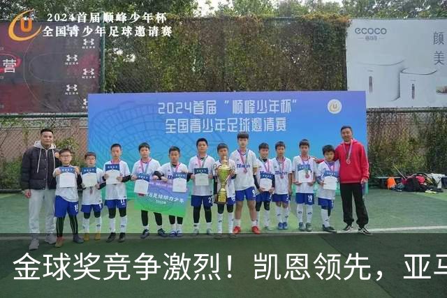 金球奖竞争激烈！凯恩领先，亚马尔紧追，其余选手乏力