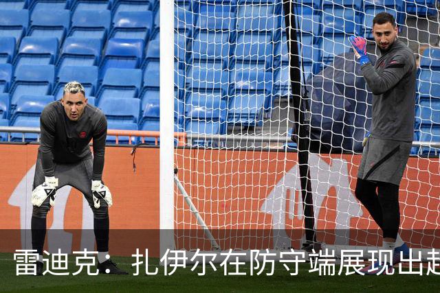 雷迪克：扎伊尔在防守端展现出超乎预期的身体对抗能力